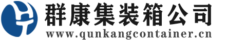 蕉城集装箱 - 蕉城二手集装箱 - 蕉城海运集装箱 - 群康集装箱服务公司